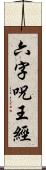 六字呪王經 Scroll