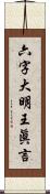 六字大明王眞言 Scroll