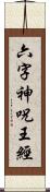 六字神呪王經 Scroll