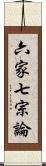 六家七宗論 Scroll