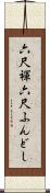 六尺褌 Scroll