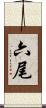 六尾 Scroll