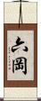 六岡 Scroll