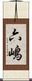 六嶋 Scroll