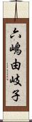 六嶋由岐子 Scroll