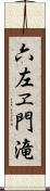 六左ヱ門滝 Scroll