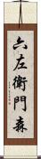 六左衛門森 Scroll