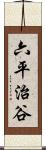 六平治谷 Scroll