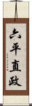 六平直政 Scroll