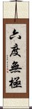 六度無極 Scroll