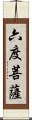 六度菩薩 Scroll