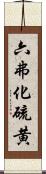 六弗化硫黄 Scroll