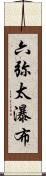 六弥太瀑布 Scroll