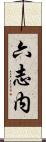 六志内 Scroll