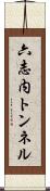 六志内トンネル Scroll
