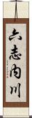 六志内川 Scroll