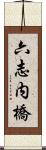 六志内橋 Scroll