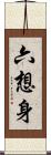 六想身 Scroll