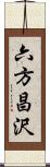 六方昌沢 Scroll