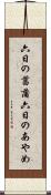 六日の菖蒲 Scroll