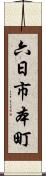 六日市本町 Scroll