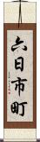 六日市町 Scroll