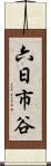 六日市谷 Scroll