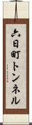 六日町トンネル Scroll