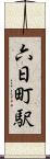 六日町駅 Scroll
