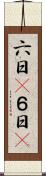 六日(P) Scroll