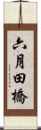 六月田橋 Scroll