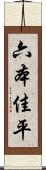 六本佳平 Scroll