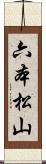 六本松山 Scroll