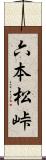 六本松峠 Scroll