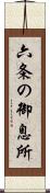 六条の御息所 Scroll