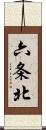 六条北 Scroll