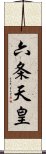 六条天皇 Scroll