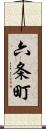 六条町 Scroll