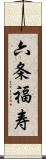 六条福寿 Scroll