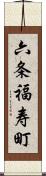 六条福寿町 Scroll