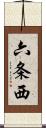 六条西 Scroll