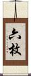 六枚 Scroll