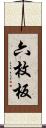 六枚板 Scroll