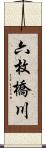 六枚橋川 Scroll