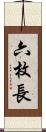 六枚長 Scroll