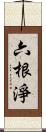 六根淨 Scroll