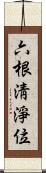 六根淸淨位 Scroll