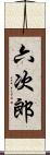 六次郎 Scroll