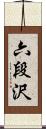 六段沢 Scroll
