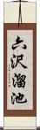 六沢溜池 Scroll